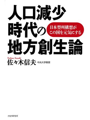 cover image of 人口減少時代の地方創生論　日本型州構想がこの国を元気にする